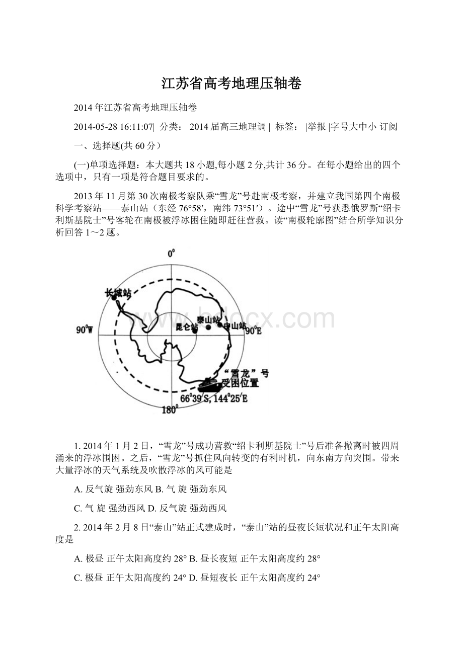 江苏省高考地理压轴卷Word格式文档下载.docx_第1页