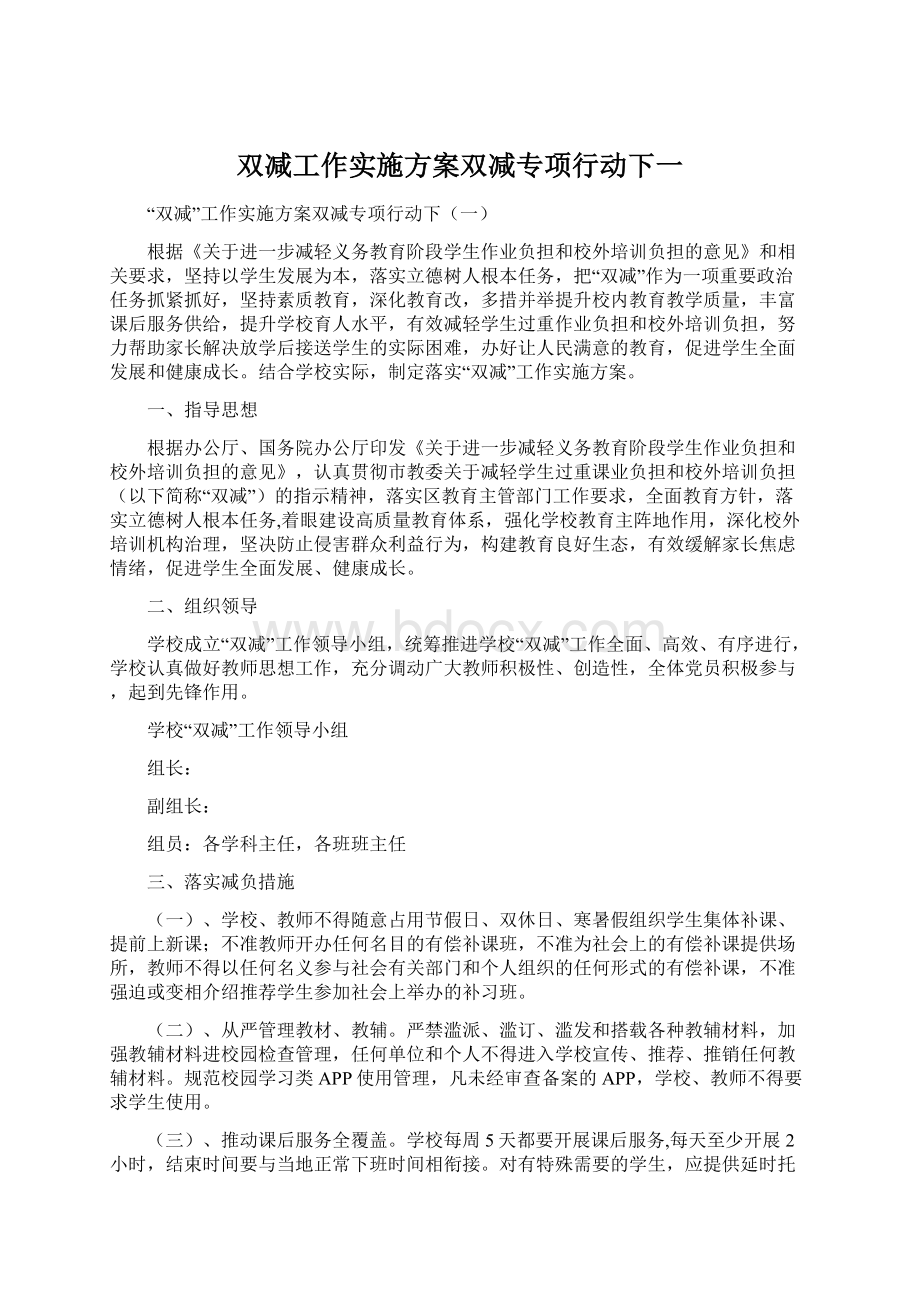 双减工作实施方案双减专项行动下一.docx_第1页