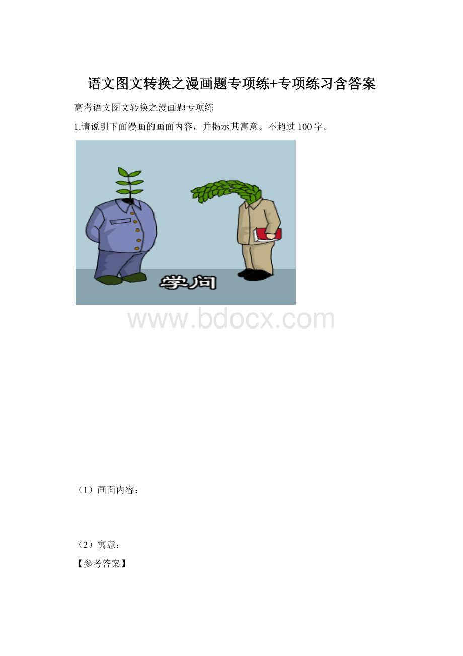 语文图文转换之漫画题专项练+专项练习含答案.docx_第1页