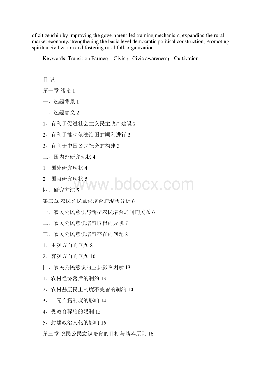 培育新型农民背景下的农民公民意识研究论文Word文档格式.docx_第2页