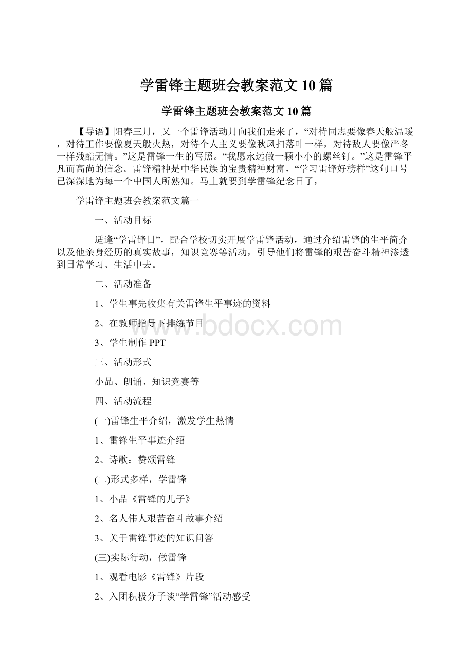 学雷锋主题班会教案范文10篇.docx