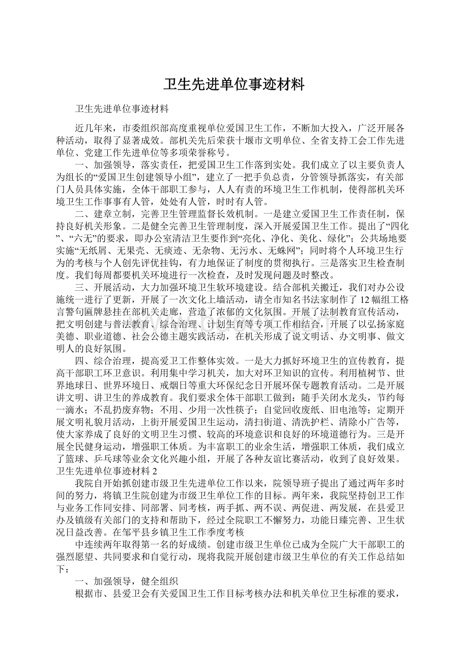 卫生先进单位事迹材料文档格式.docx