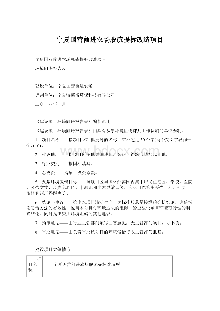 宁夏国营前进农场脱硫提标改造项目Word格式文档下载.docx_第1页