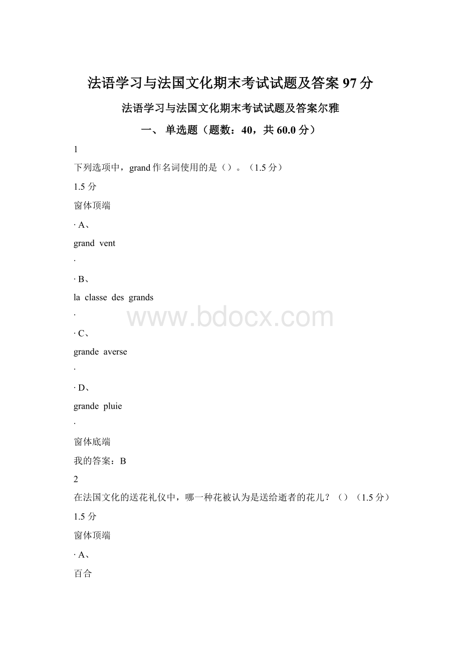 法语学习与法国文化期末考试试题及答案97分Word文档下载推荐.docx