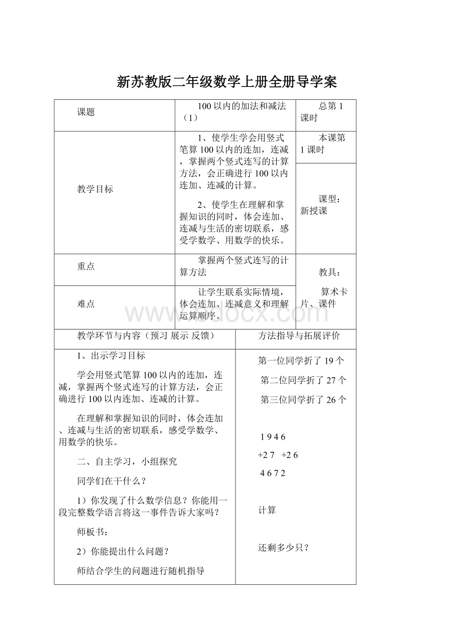 新苏教版二年级数学上册全册导学案Word文档格式.docx