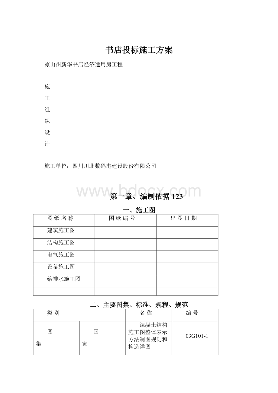 书店投标施工方案Word文件下载.docx