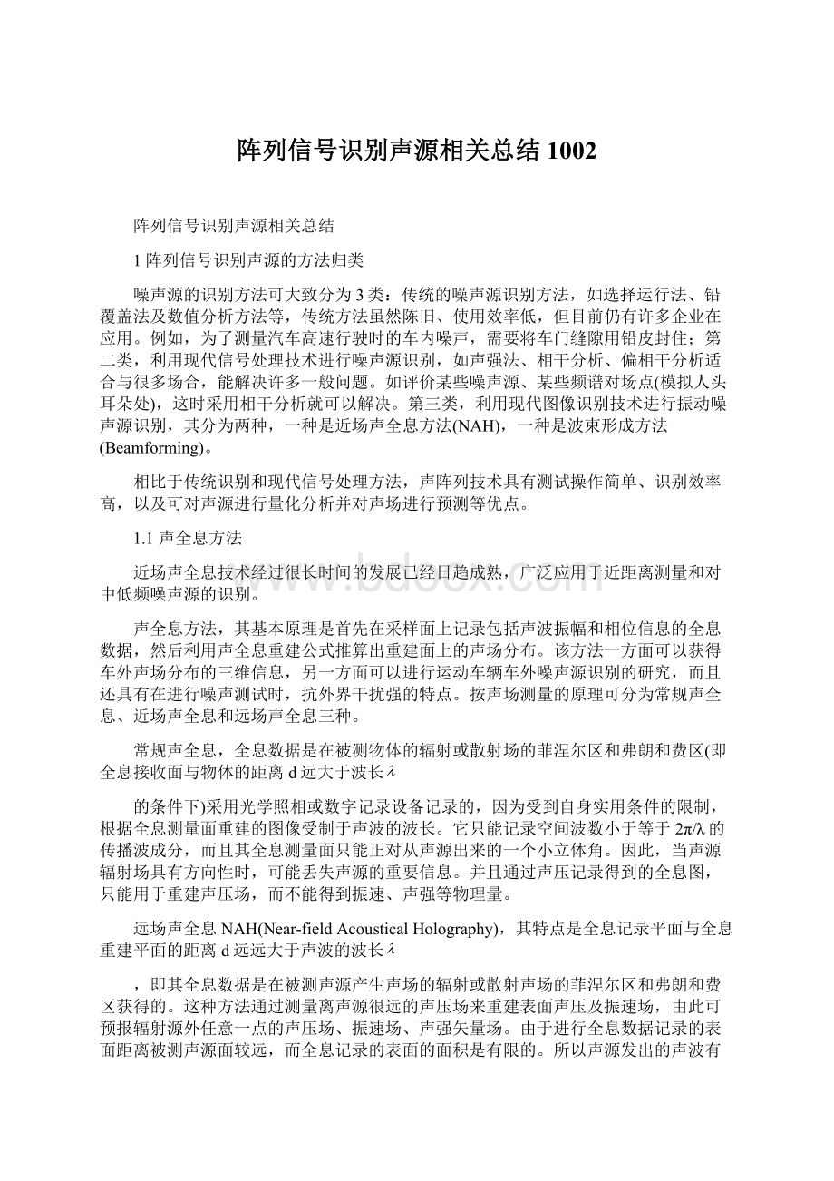 阵列信号识别声源相关总结1002.docx