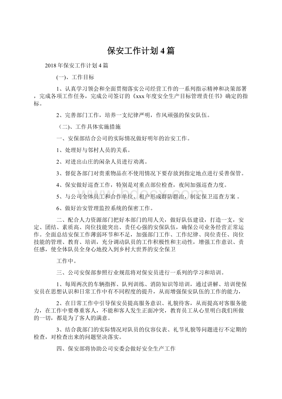 保安工作计划4篇Word文件下载.docx