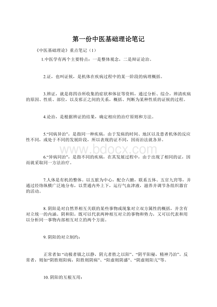 第一份中医基础理论笔记.docx_第1页