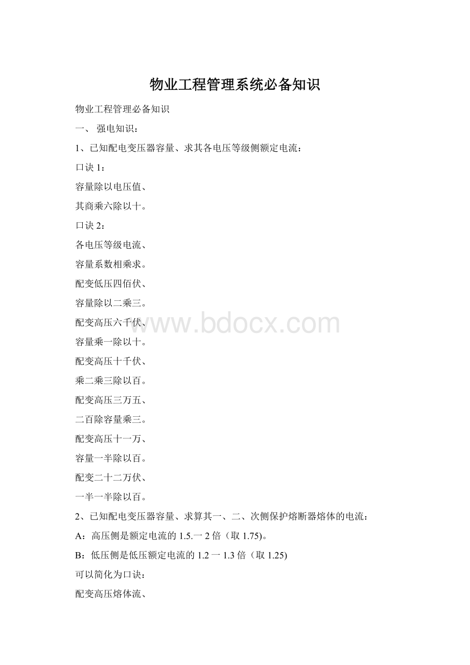 物业工程管理系统必备知识Word文件下载.docx