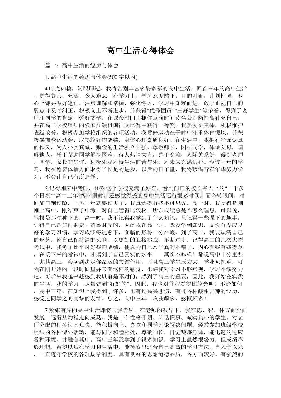 高中生活心得体会文档格式.docx