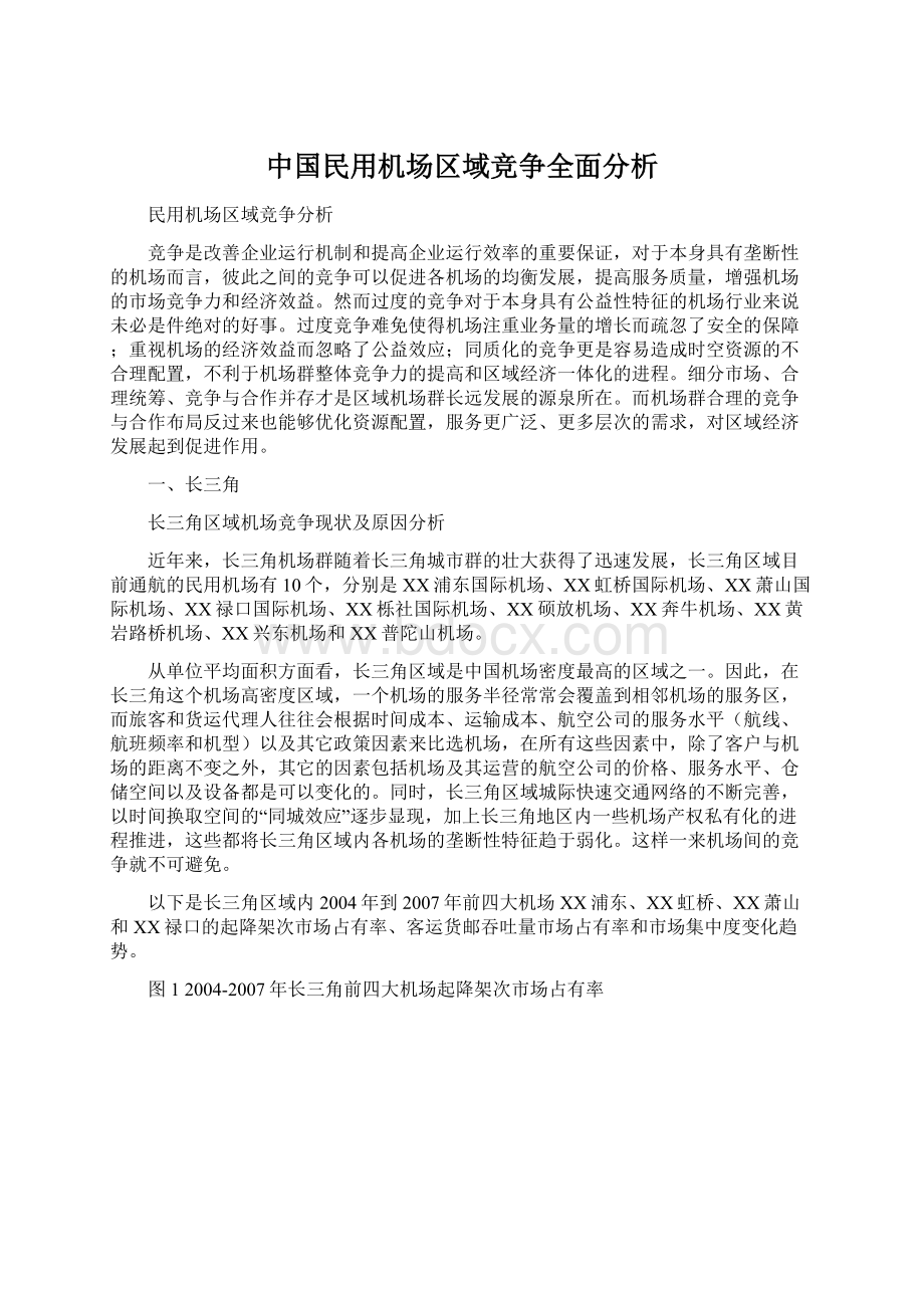 中国民用机场区域竞争全面分析Word文件下载.docx