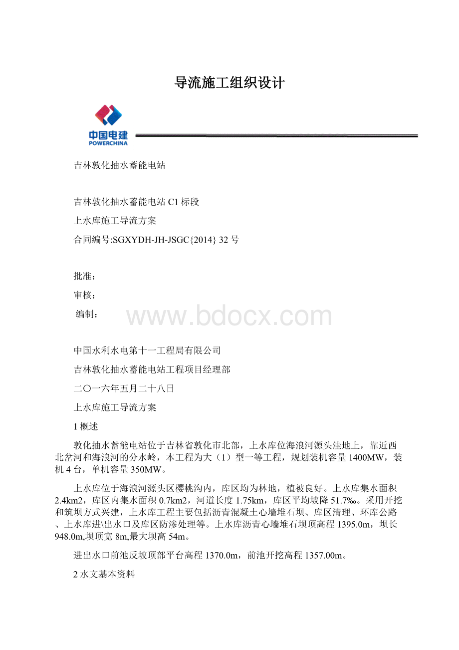 导流施工组织设计.docx