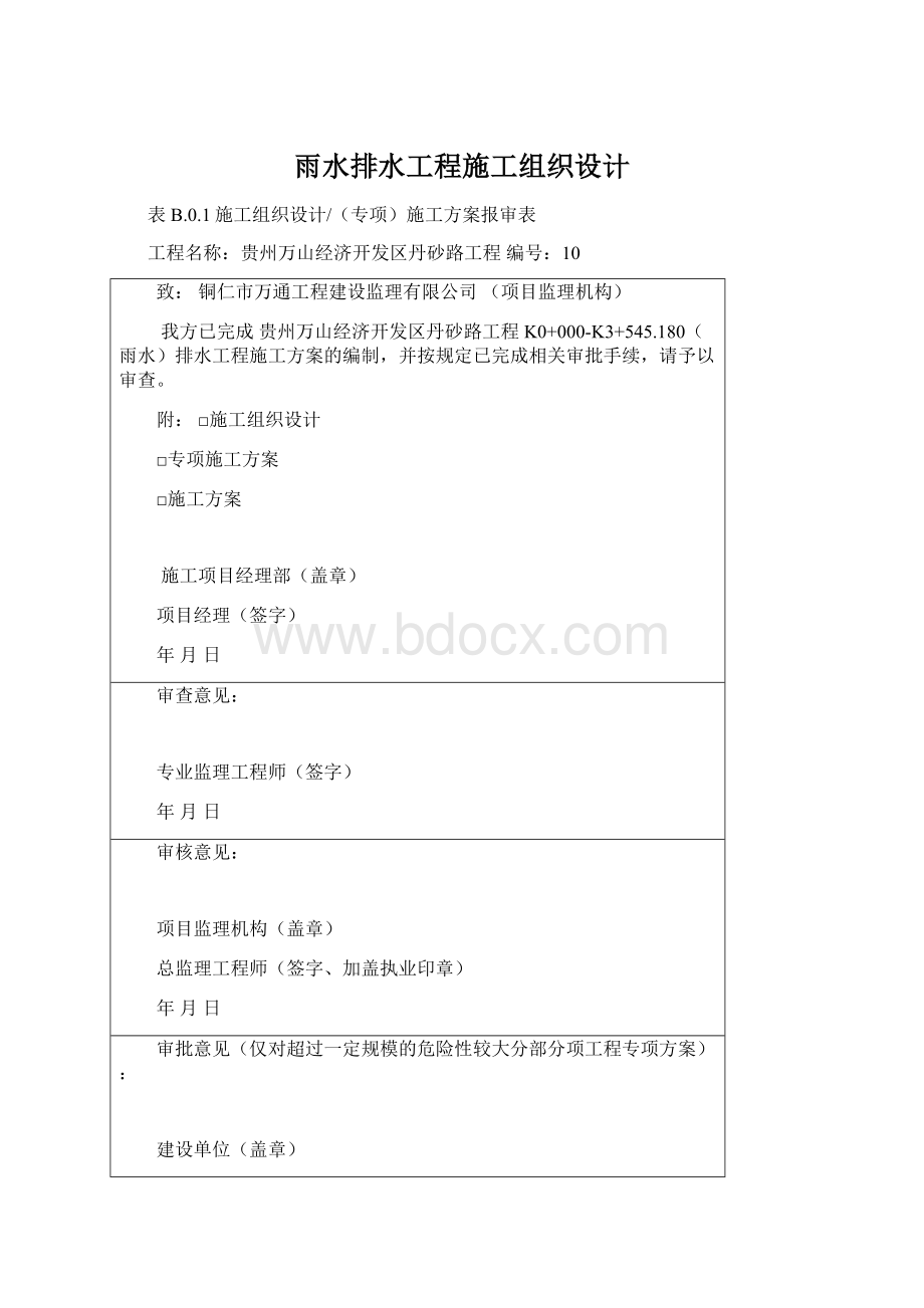 雨水排水工程施工组织设计Word格式文档下载.docx_第1页