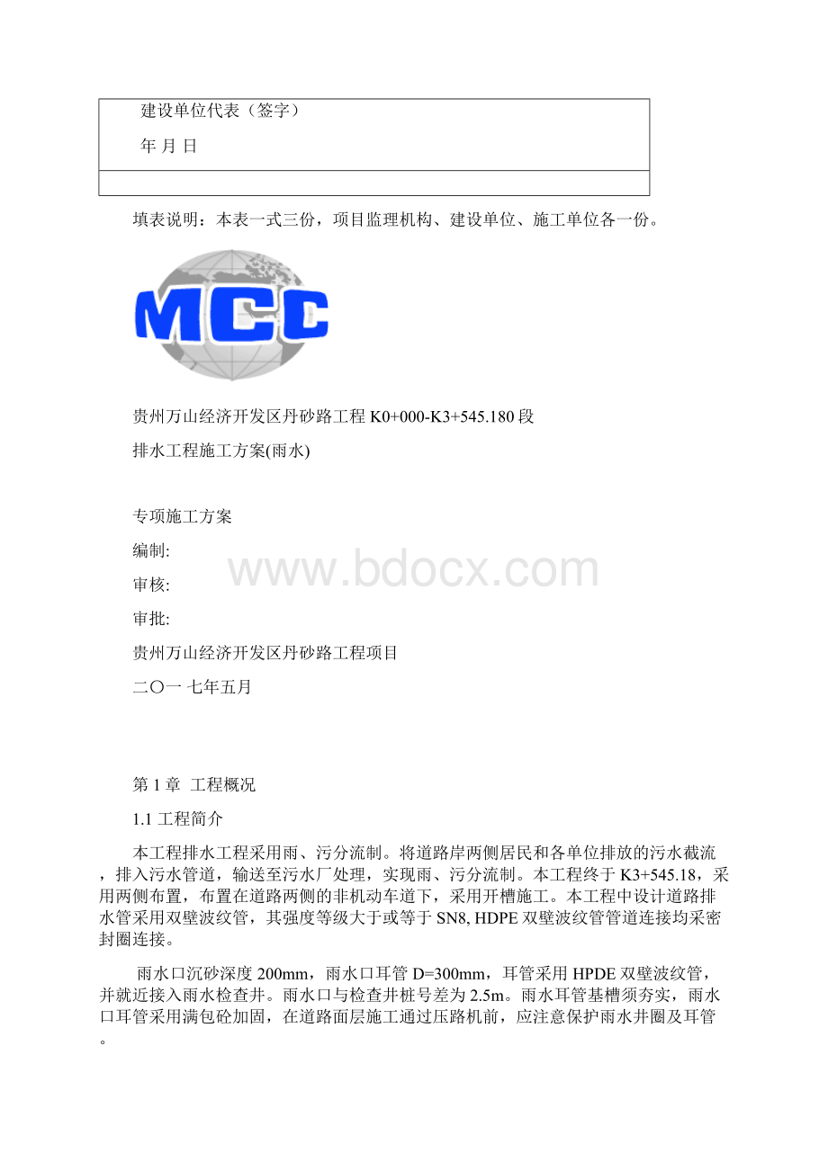 雨水排水工程施工组织设计Word格式文档下载.docx_第2页