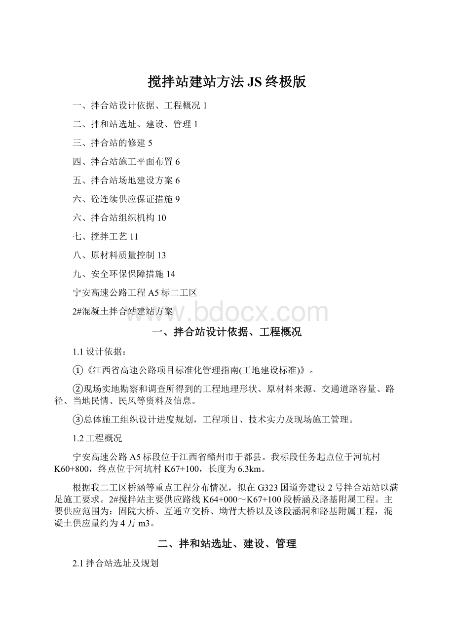 搅拌站建站方法JS终极版.docx