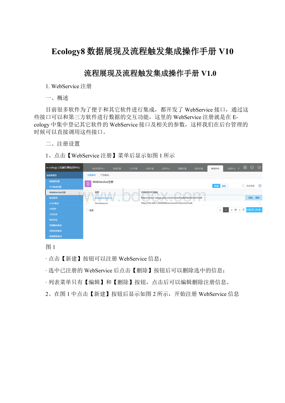 Ecology8数据展现及流程触发集成操作手册V10.docx_第1页