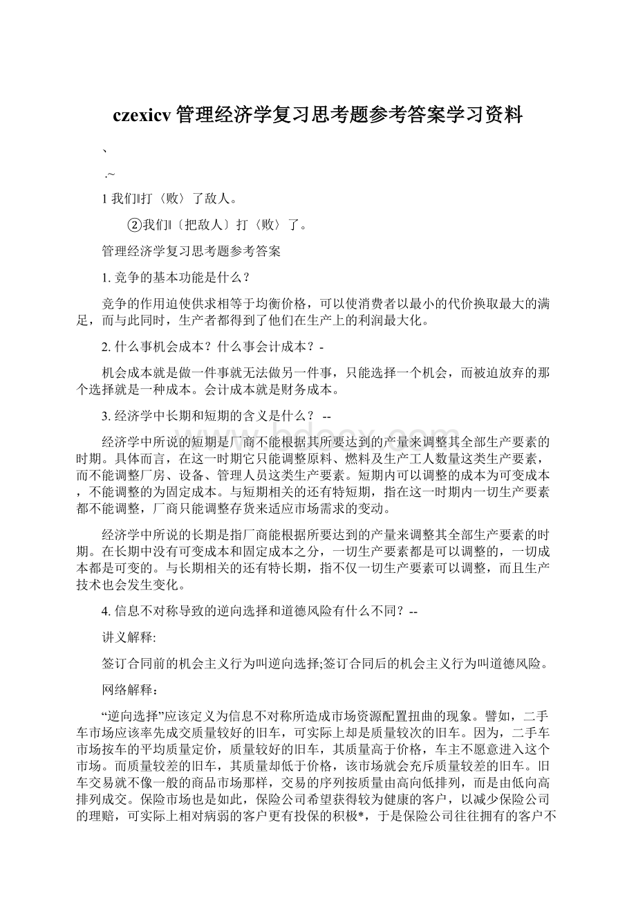 czexicv管理经济学复习思考题参考答案学习资料Word下载.docx