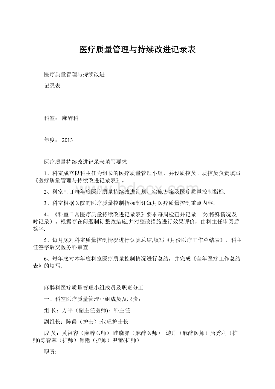 医疗质量管理与持续改进记录表.docx