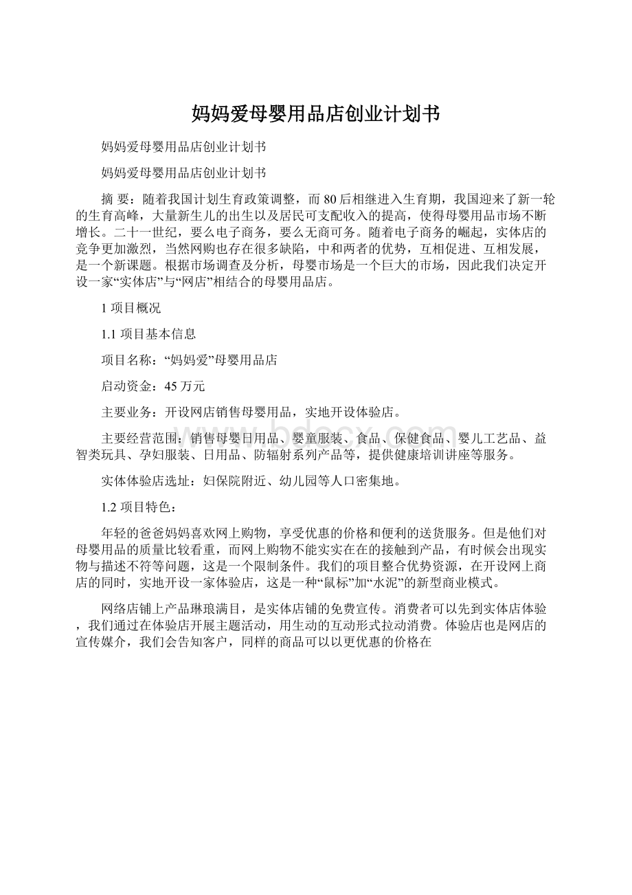 妈妈爱母婴用品店创业计划书Word文档格式.docx_第1页