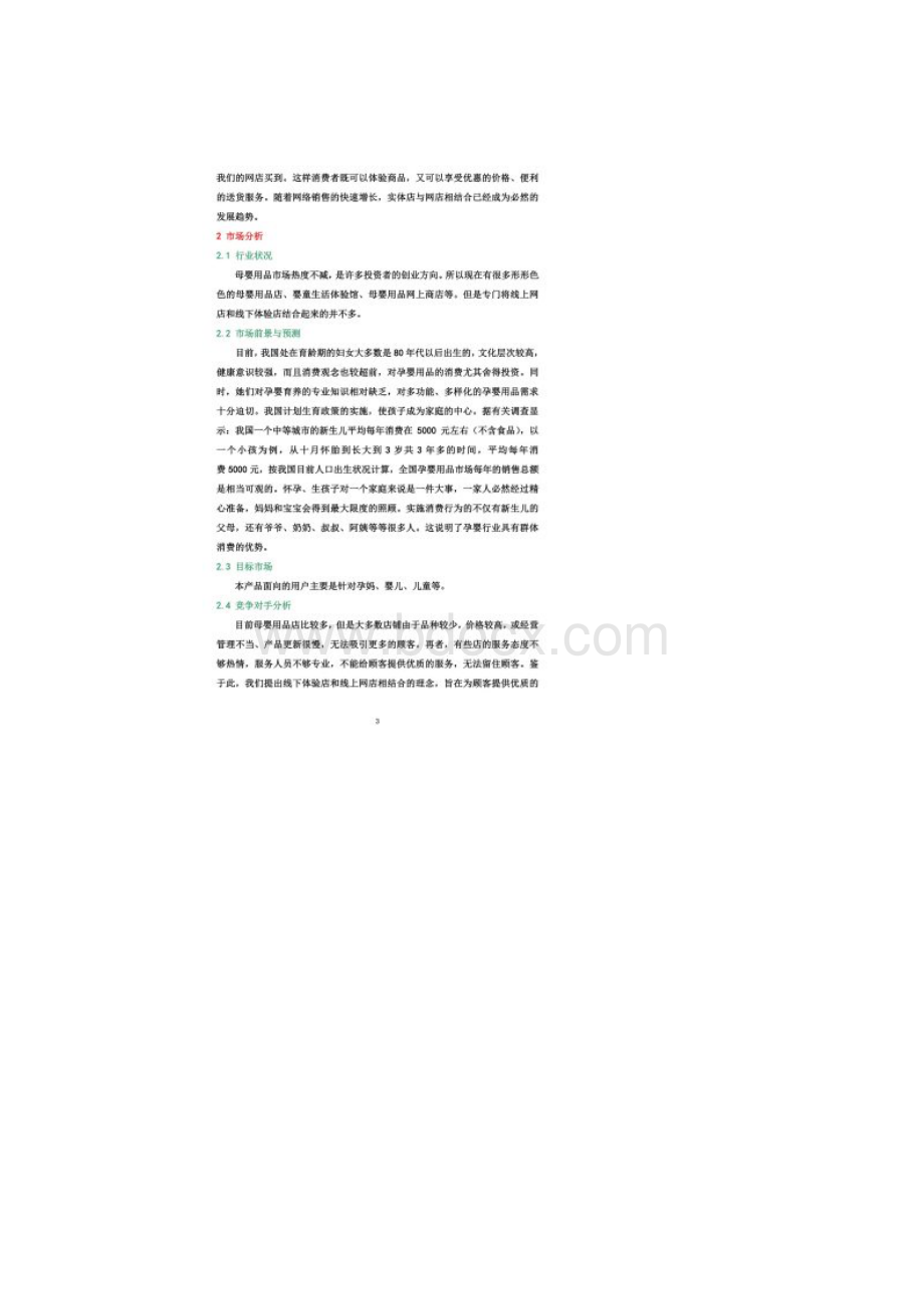 妈妈爱母婴用品店创业计划书Word文档格式.docx_第2页