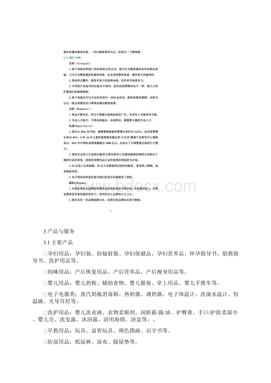 妈妈爱母婴用品店创业计划书.docx_第3页