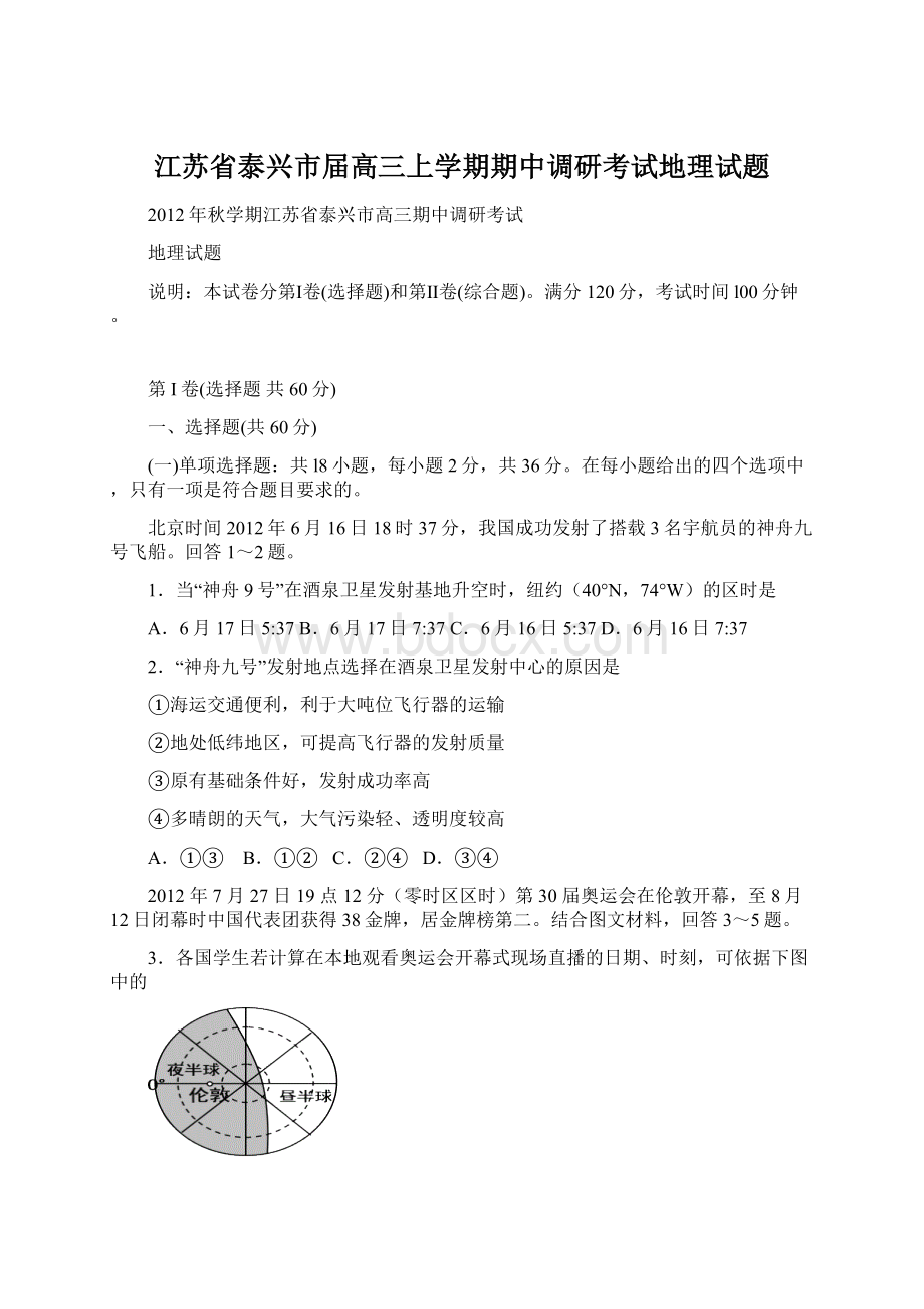 江苏省泰兴市届高三上学期期中调研考试地理试题Word格式.docx