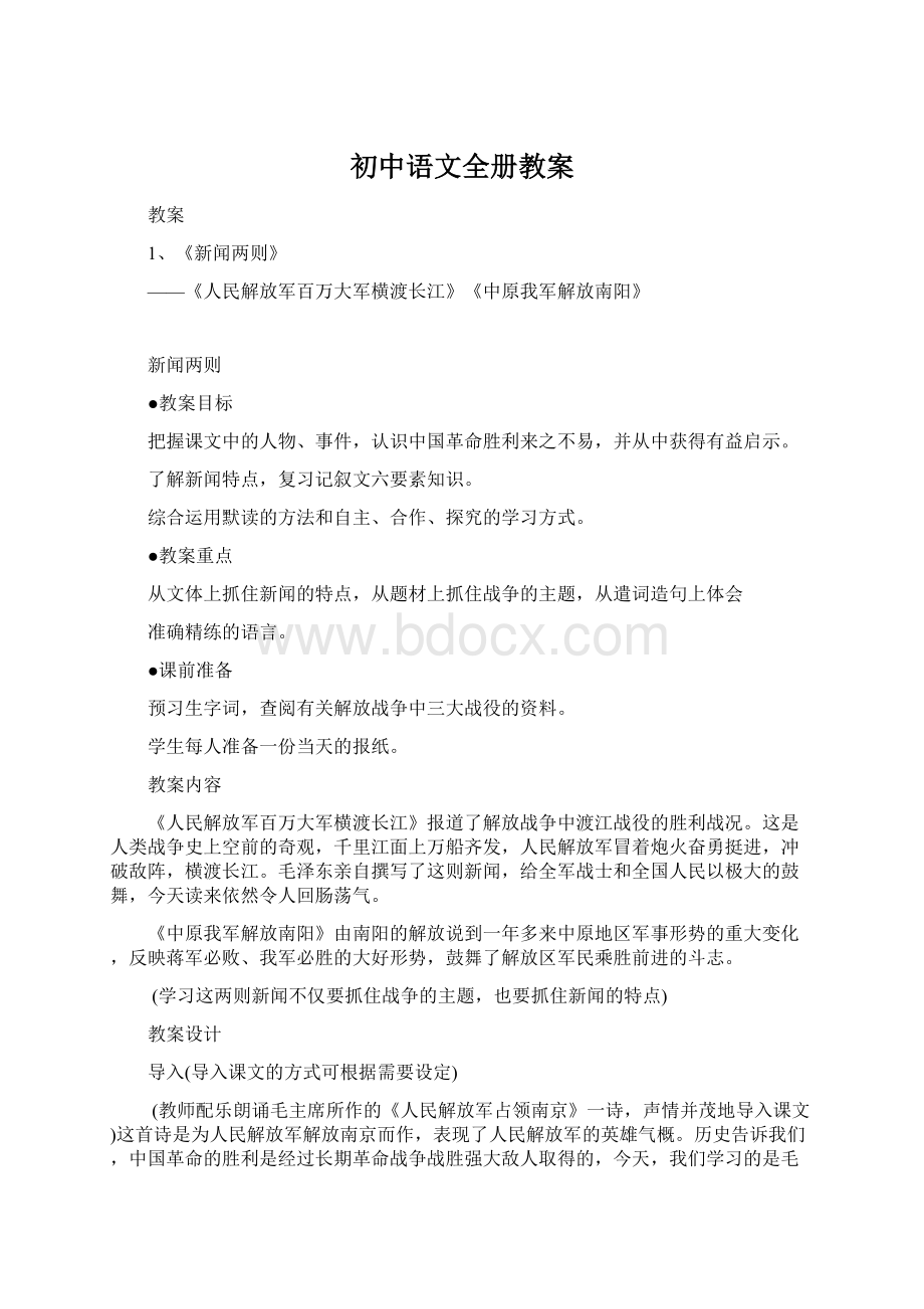 初中语文全册教案.docx