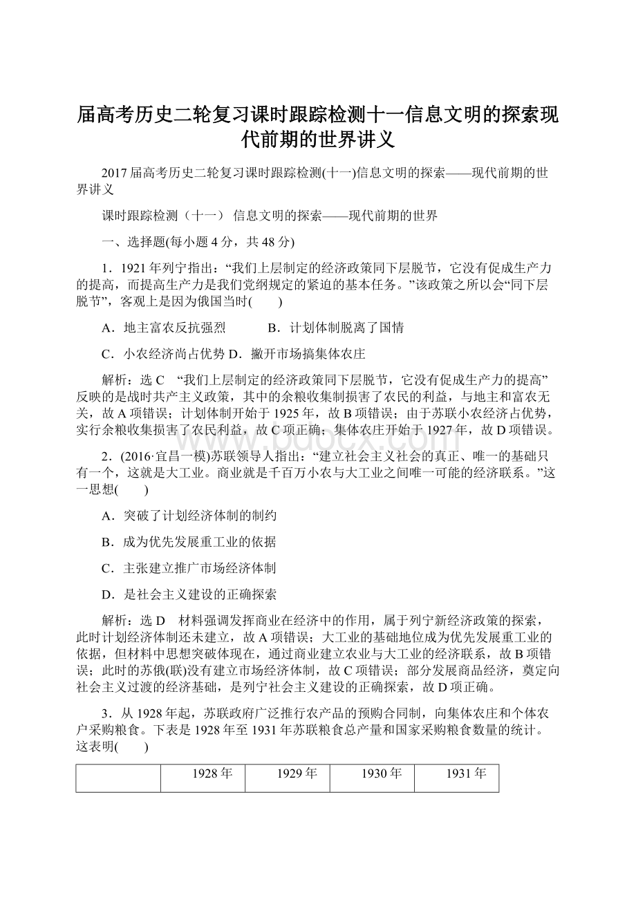 届高考历史二轮复习课时跟踪检测十一信息文明的探索现代前期的世界讲义.docx