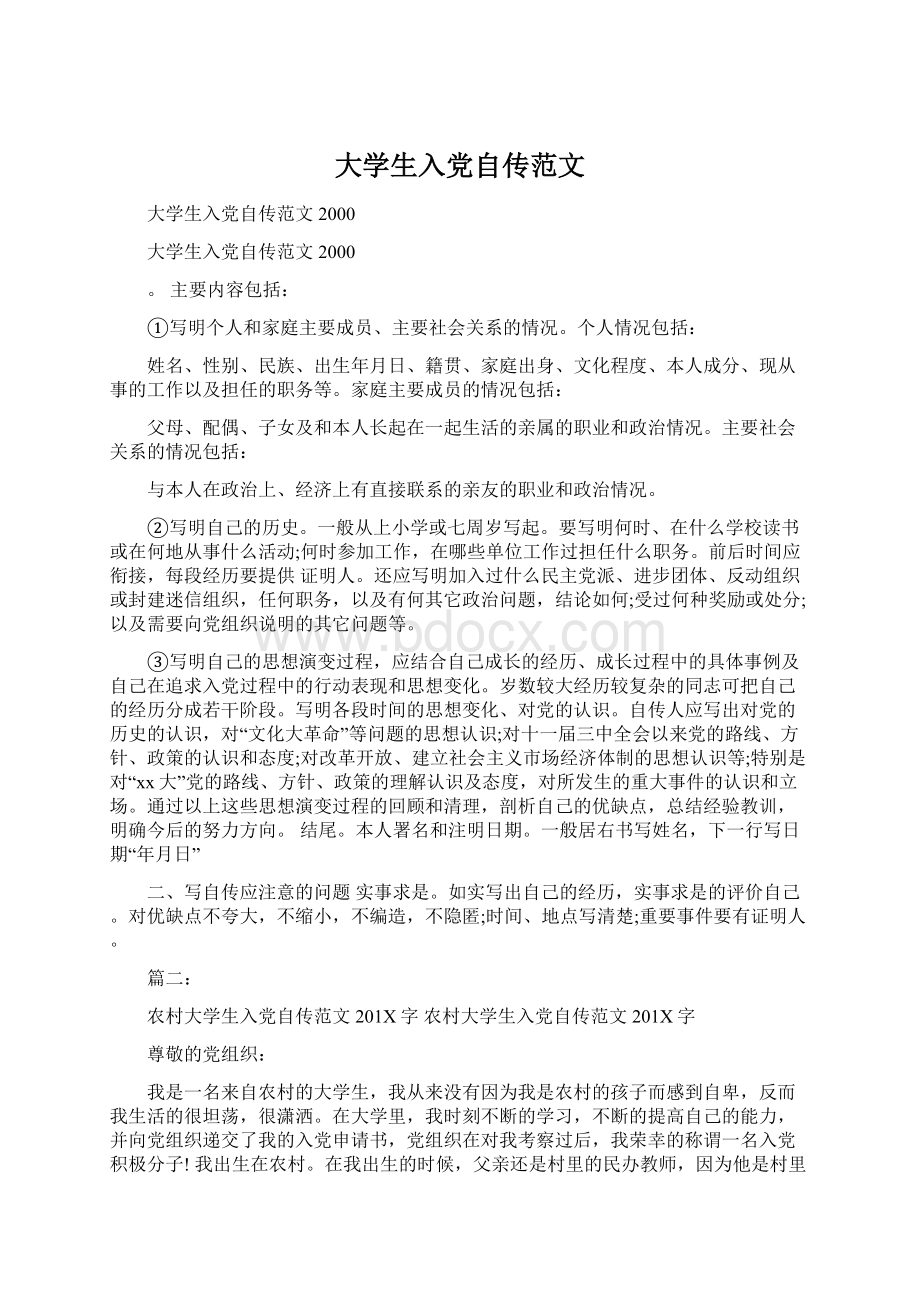 大学生入党自传范文Word下载.docx