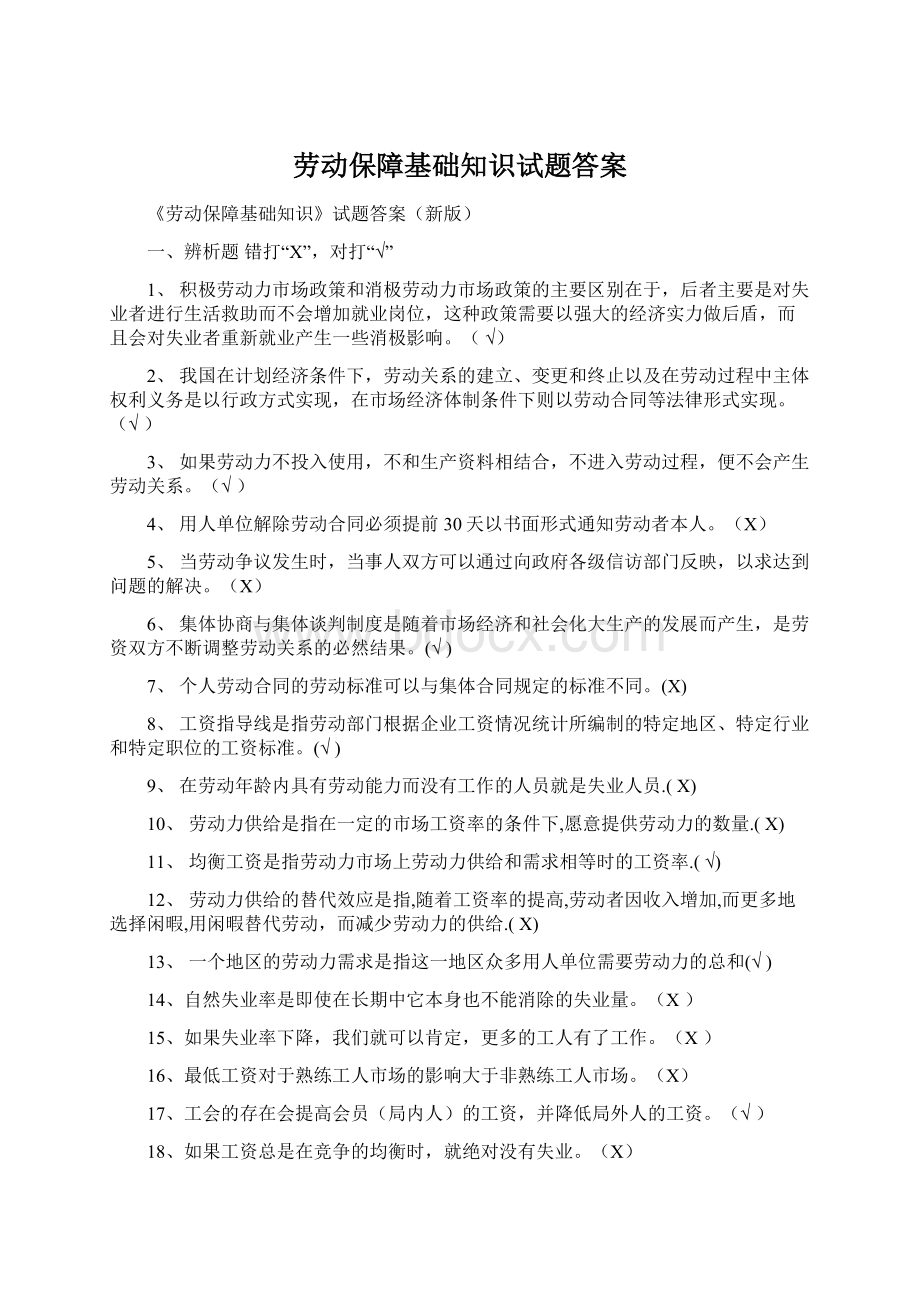 劳动保障基础知识试题答案.docx_第1页