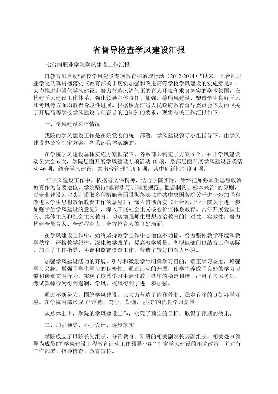 省督导检查学风建设汇报Word文件下载.docx