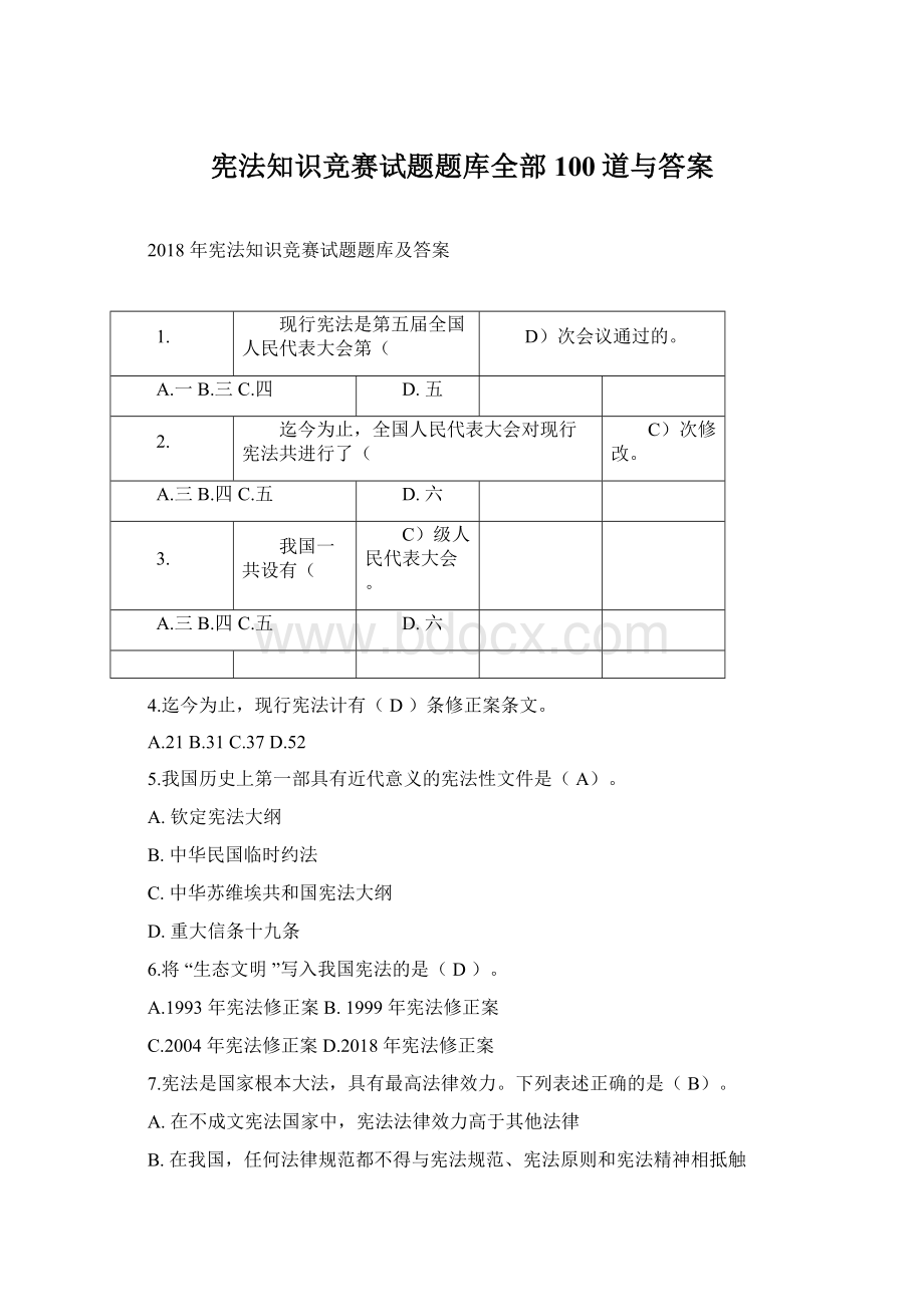 宪法知识竞赛试题题库全部100道与答案Word格式文档下载.docx_第1页