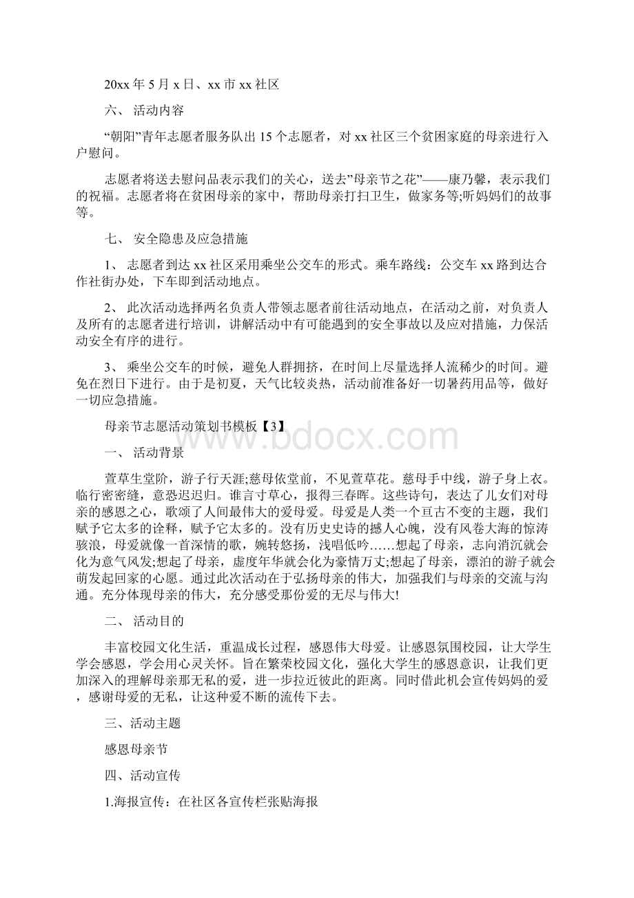 母亲节志愿活动策划书的模板文档格式.docx_第3页