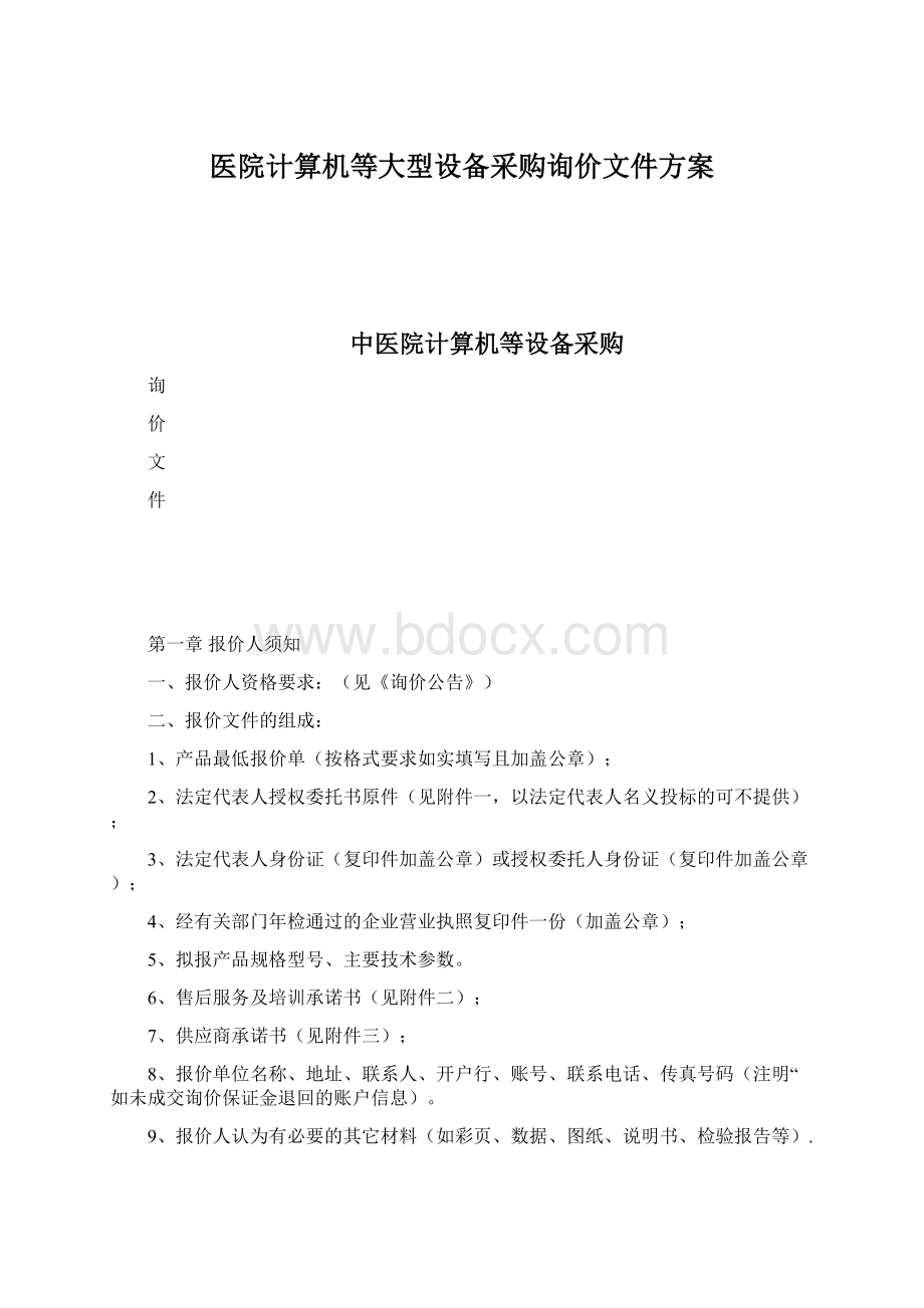 医院计算机等大型设备采购询价文件方案Word文件下载.docx