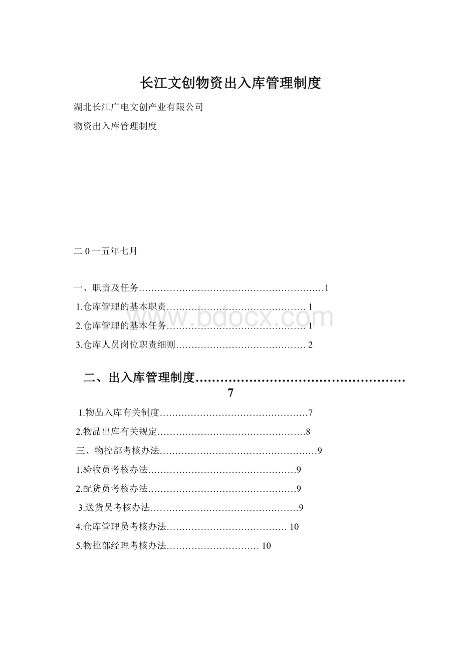 长江文创物资出入库管理制度Word格式文档下载.docx