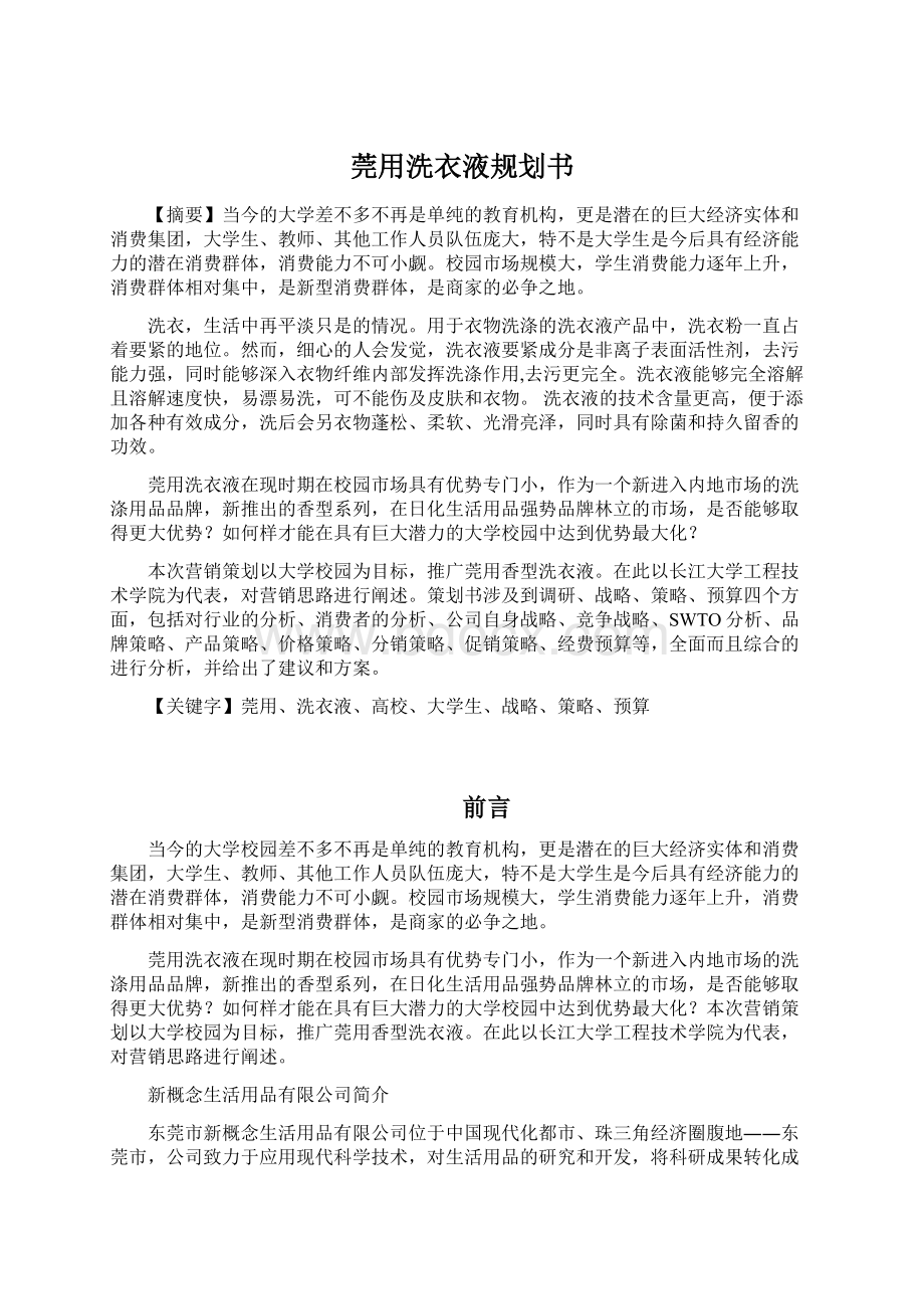 莞用洗衣液规划书Word下载.docx_第1页