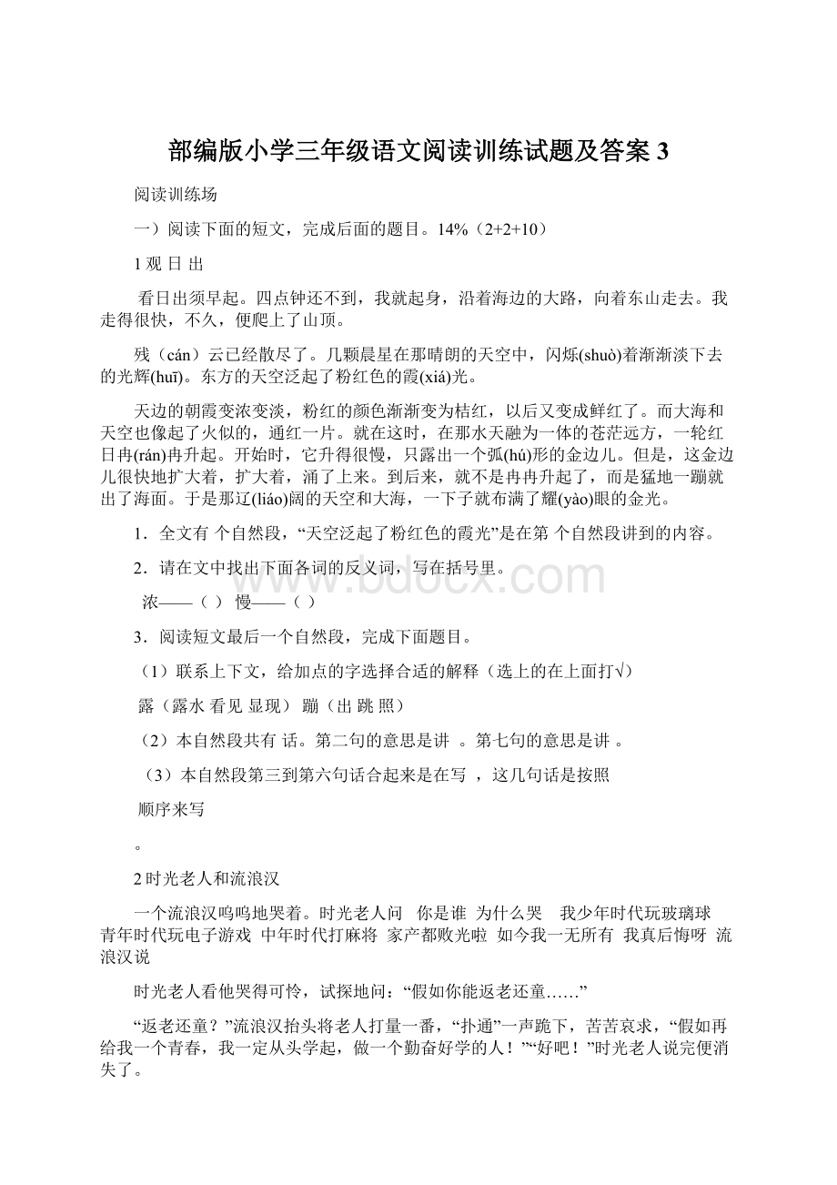 部编版小学三年级语文阅读训练试题及答案 3.docx