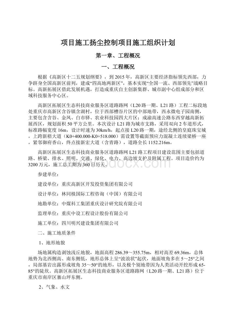 项目施工扬尘控制项目施工组织计划Word下载.docx_第1页