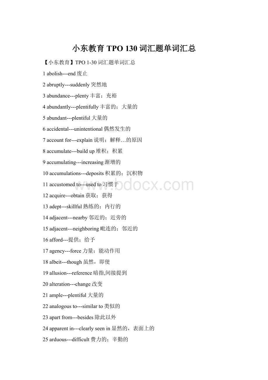 小东教育TPO 130词汇题单词汇总Word下载.docx