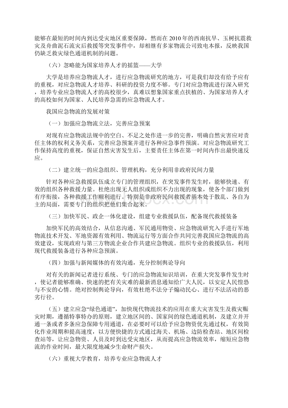 我国应急物流发展的现状Word文档格式.docx_第2页