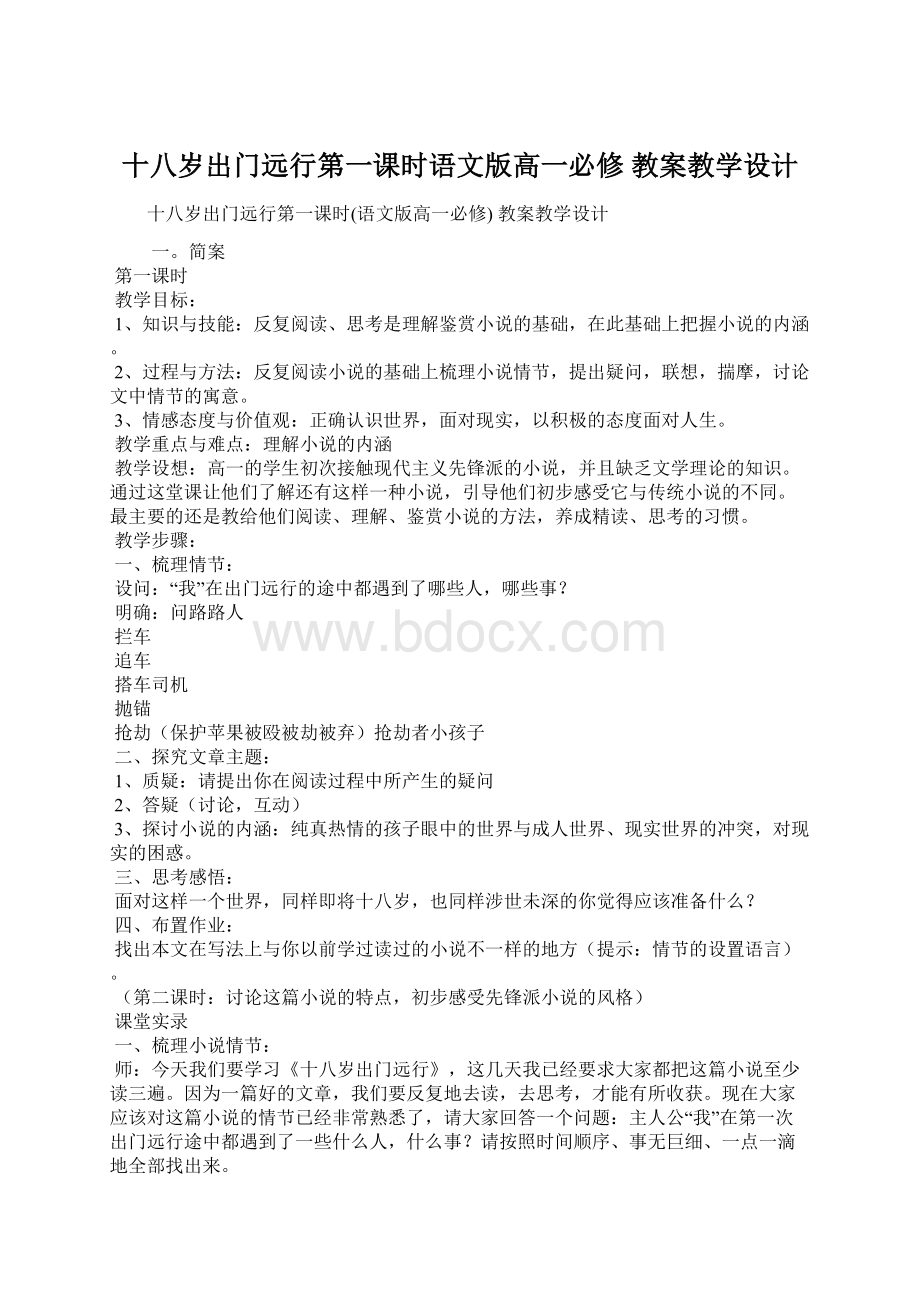 十八岁出门远行第一课时语文版高一必修 教案教学设计.docx