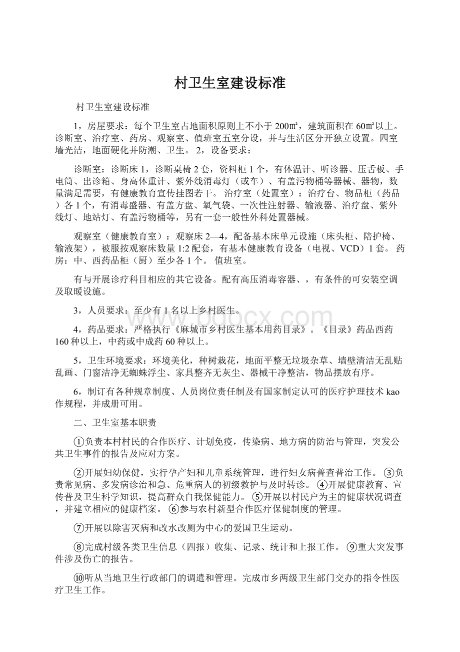 村卫生室建设标准Word文档下载推荐.docx