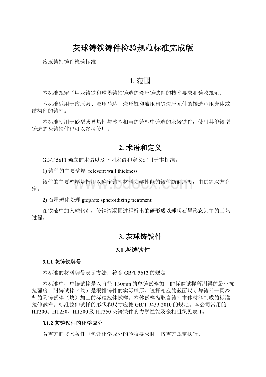 灰球铸铁铸件检验规范标准完成版.docx