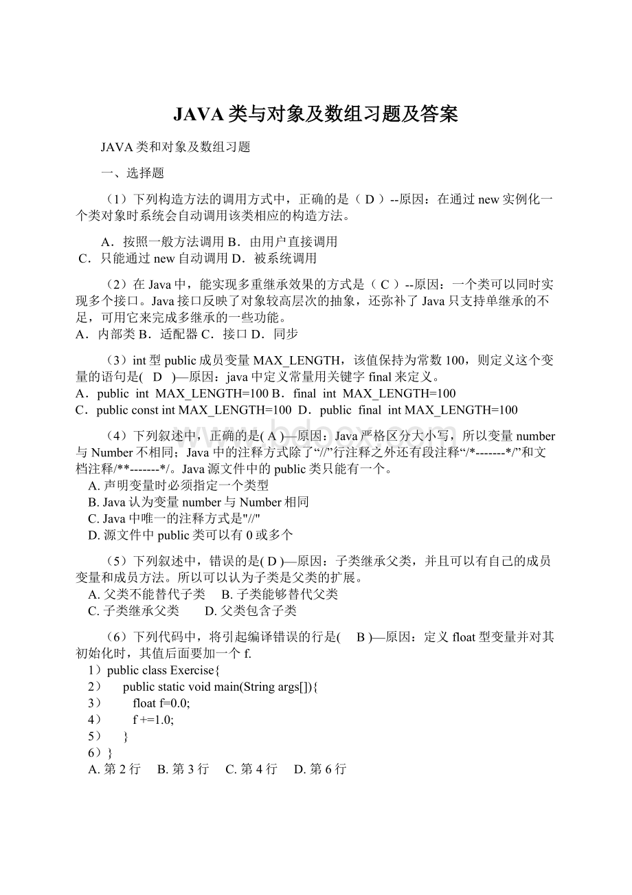 JAVA类与对象及数组习题及答案.docx