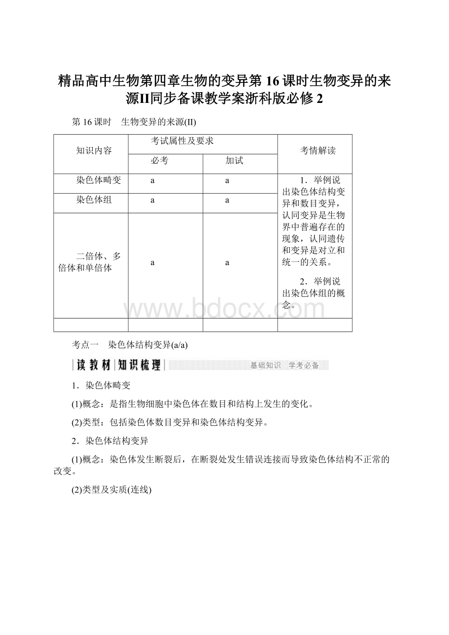 精品高中生物第四章生物的变异第16课时生物变异的来源Ⅱ同步备课教学案浙科版必修2文档格式.docx_第1页