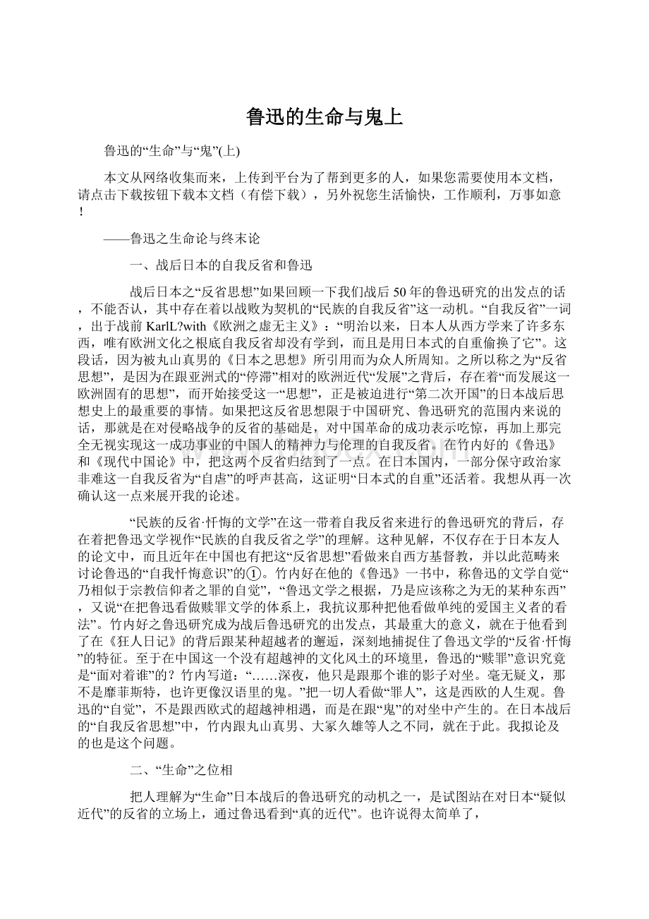 鲁迅的生命与鬼上Word格式文档下载.docx_第1页