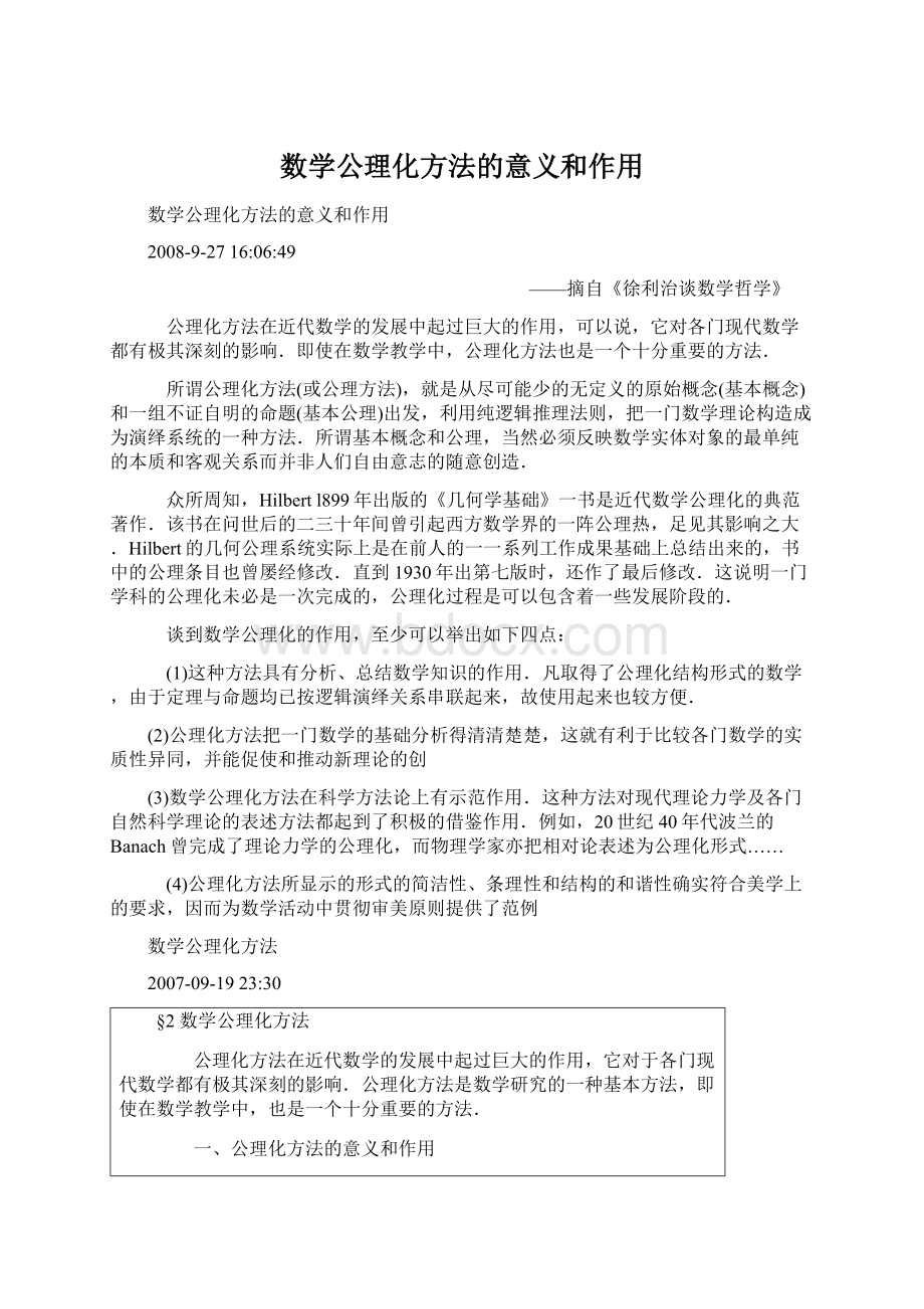 数学公理化方法的意义和作用Word文件下载.docx_第1页