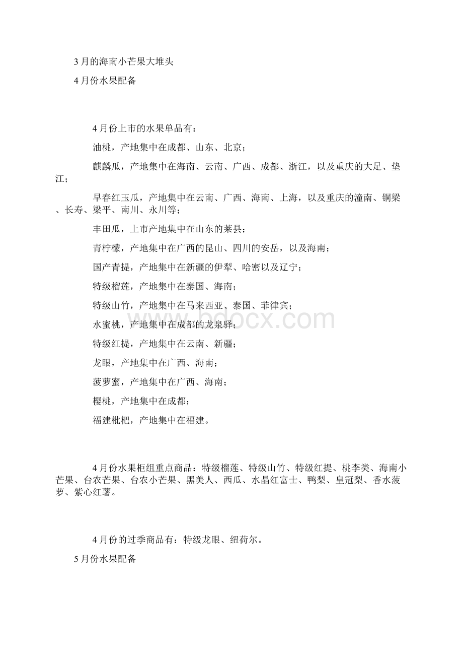 各月水果配备明细Word下载.docx_第3页