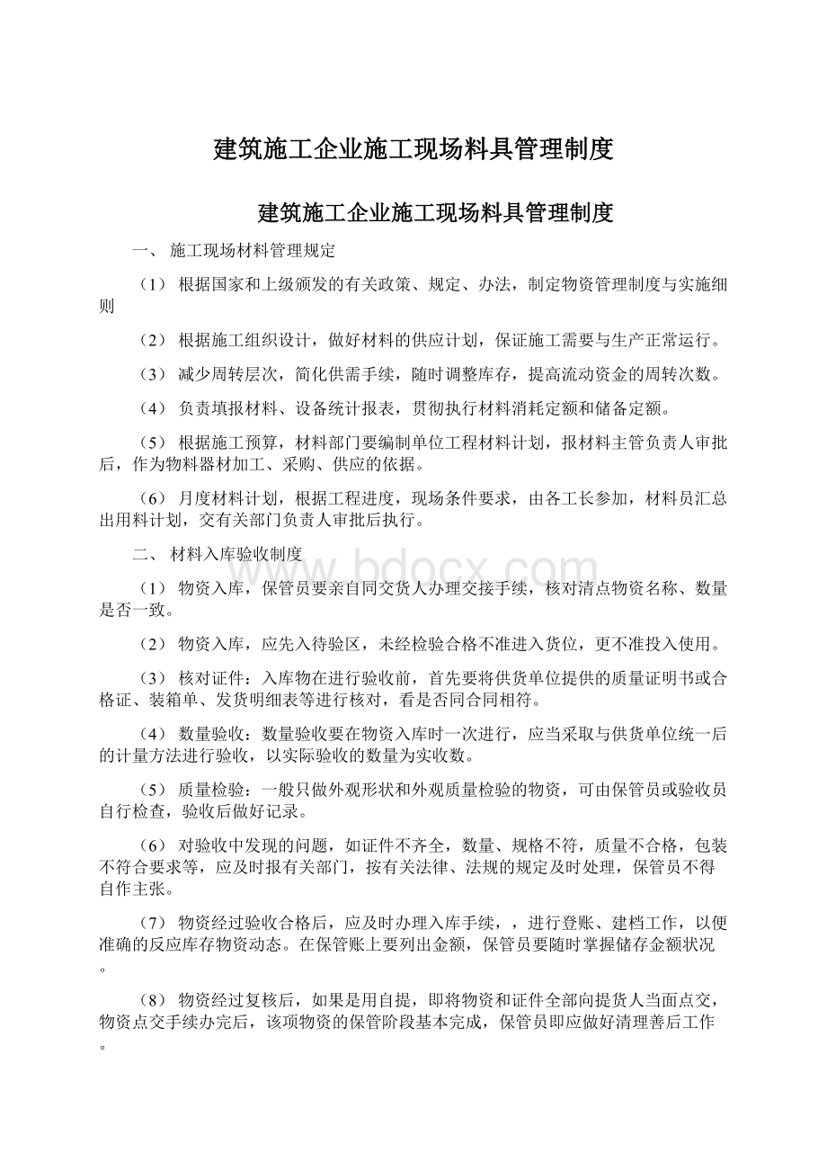 建筑施工企业施工现场料具管理制度.docx_第1页